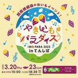 「今年で3回目の開催！「やきいもパラダイス2026 in てんしば」ラインナップ決定！」の画像1