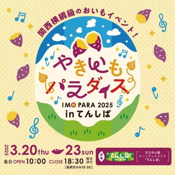 「今年で3回目の開催！「やきいもパラダイス2026 in てんしば」ラインナップ決定！」の画像