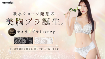 累計販売数100万枚突破*のモモフルから、おりもの用吸水ショーツとセットで使う「デイリーブラ luxury」新発売！春のフェムケア衣替えに、新生活のルーティンを変える機能性ランジェリー