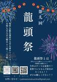 「8月8日（土）に京都先端科学大学 京都太秦キャンパスで「第9回龍頭祭」を開催  ～3年ぶりの開催テーマは「夏祭り」 地域マルシェや盆踊りなど多彩な企画を実施～ 」の画像1