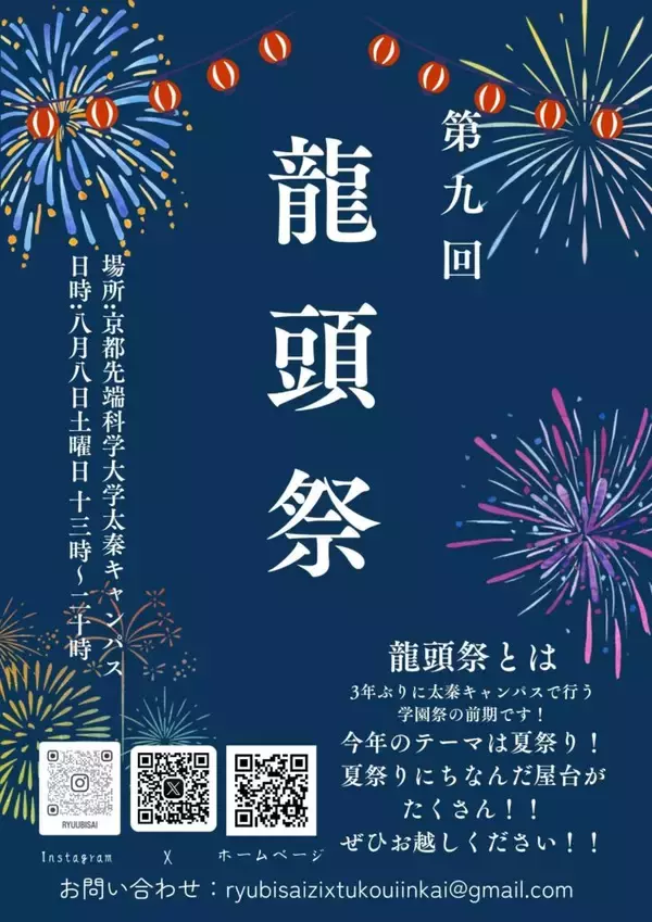 8月8日（土）に京都先端科学大学 京都太秦キャンパスで「第9回龍頭祭」を開催  ～3年ぶりの開催テーマは「夏祭り」 地域マルシェや盆踊りなど多彩な企画を実施～ 