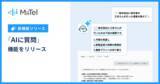 「電話解析AI「MiiTel Phone」、「AIに質問」機能をリリース」の画像1