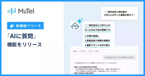 電話解析AI「MiiTel Phone」、「AIに質問」機能をリリース