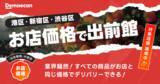 「東京都内3区（港区・新宿区・渋谷区）で約760店舗が参加する「お店価格で出前館」、11/1より新たにトライアル開始！」の画像1