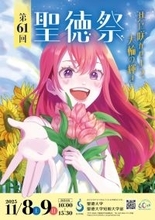 【聖徳大学】11月8日(土)･9日(日)､｢第61回聖徳祭｣を開催します