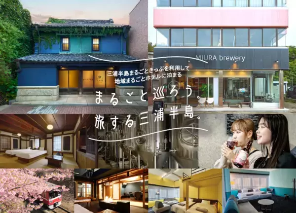 「まるごとホテル＋まるごときっぷ限定特典」プラン発売！