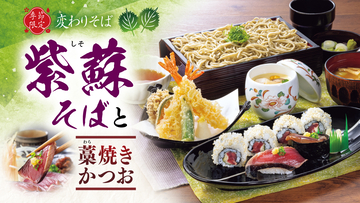 毎年人気のさっぱりとした味わいと爽やかな香りがひと口で広がる、“季節の変わりそば”『紫蘇そば』を４月１４日（火）から販売開始