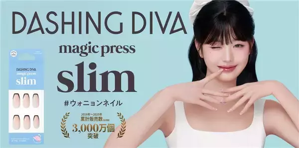 世界30,000店舗以上で展開するウォニョンモデルのネイルブランド「DASHING DIVA」日本限定「magic press slim」全国のドラッグストア、ドン・キーホーテで4月より順次発売