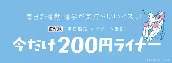 今だけ２００円ライナー！５月７日（木）から平日限定で「京王ライナーのオフピーク割引」を実施します！