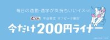 今だけ２００円ライナー！５月７日（木）から平日限定で「京王ライナーのオフピーク割引」を実施します！