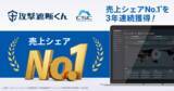 「サイバーセキュリティクラウドの『攻撃遮断くん』、売上シェアNo.1を3年連続獲得」の画像1