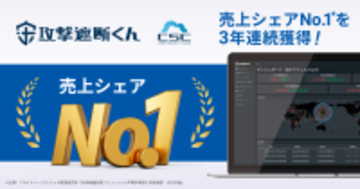 サイバーセキュリティクラウドの『攻撃遮断くん』、売上シェアNo.1を3年連続獲得