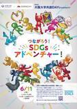 「子どもから大人まで！ 阪大によるSDGs体感イベント「大阪大学共創DAY＠EXPOCITY」を開催 -- 6月11日（土）11時～17時 ＠ららぽーとEXPOCITY1階「光の広場」」の画像1