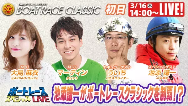 初心者の方でも豪華ゲストとBOATRACEを楽しもう！SG「第58回ボートレースクラシック」 期間特別番組公式YouTubeチャンネル「ボートレーススペシャルLIVE」