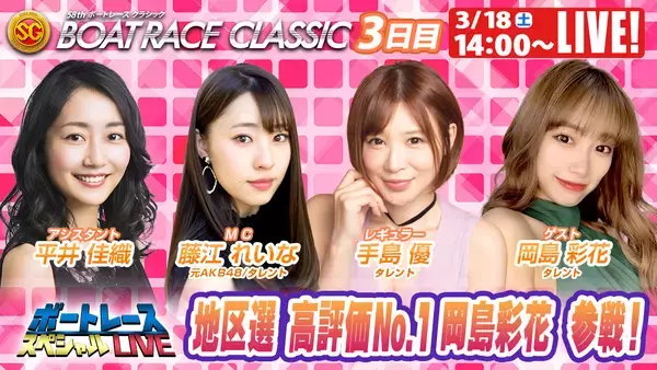 「初心者の方でも豪華ゲストとBOATRACEを楽しもう！SG「第58回ボートレースクラシック」 期間特別番組公式YouTubeチャンネル「ボートレーススペシャルLIVE」」の画像