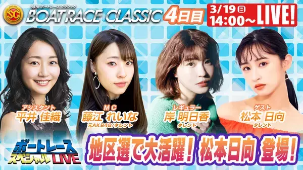 「初心者の方でも豪華ゲストとBOATRACEを楽しもう！SG「第58回ボートレースクラシック」 期間特別番組公式YouTubeチャンネル「ボートレーススペシャルLIVE」」の画像