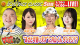 「初心者の方でも豪華ゲストとBOATRACEを楽しもう！SG「第58回ボートレースクラシック」 期間特別番組公式YouTubeチャンネル「ボートレーススペシャルLIVE」」の画像7