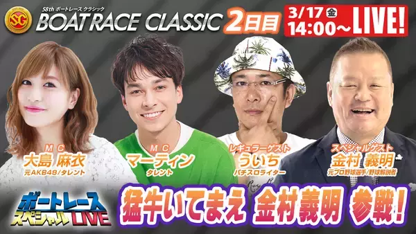 「初心者の方でも豪華ゲストとBOATRACEを楽しもう！SG「第58回ボートレースクラシック」 期間特別番組公式YouTubeチャンネル「ボートレーススペシャルLIVE」」の画像