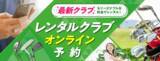 「「レンタルクラブオンライン予約」サービス、取り扱いコースを２３コースから７６コースへ拡大！」の画像1