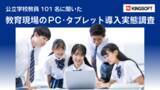 「【GIGAスクール構想で進むPC導入、教育現場の実態を調査】公立学校教員の約9割がオフィスソフトの学習を重要視」の画像1