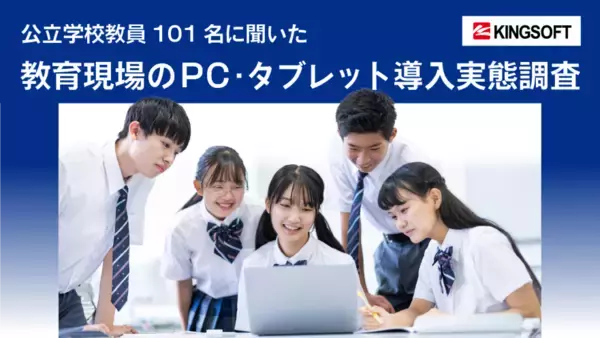 【GIGAスクール構想で進むPC導入、教育現場の実態を調査】公立学校教員の約9割がオフィスソフトの学習を重要視