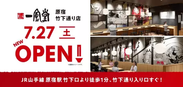 「一風堂 原宿竹下通り店7/27（土）OPEN！」の画像