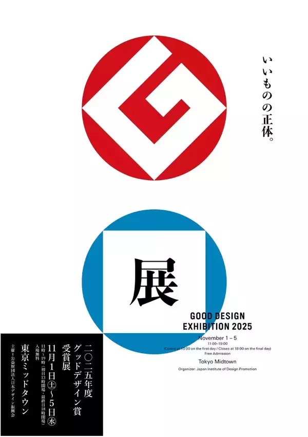 グッドデザイン賞受賞展「GOOD DESIGN EXHIBITION 2025」を11月1日から開催　1,500点を超える2025年度グッドデザイン賞の全受賞作を展示