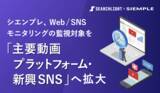 「シエンプレ、Web/SNSモニタリングの監視対象を「主要動画プラットフォーム・新興SNS」へ拡大。」の画像1
