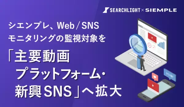 シエンプレ、Web/SNSモニタリングの監視対象を「主要動画プラットフォーム・新興SNS」へ拡大。