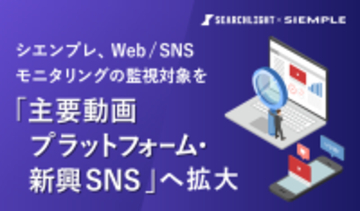 シエンプレ、Web/SNSモニタリングの監視対象を「主要動画プラットフォーム・新興SNS」へ拡大。