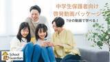 「新年度にスマホ・SNSトラブル防止対策を。中学生保護者向け 7分で学べる「保護者向け啓発動画パッケージ」を提供開始」の画像1