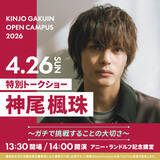 「【金城学院大学】４月オープンキャンパスにて 俳優・神尾楓珠さんによる特別トークショーを開催！」の画像1