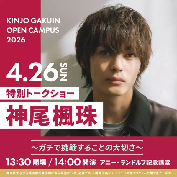 【金城学院大学】４月オープンキャンパスにて 俳優・神尾楓珠さんによる特別トークショーを開催！