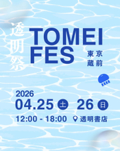 freeeグループ「透明書店」、3周年を機にスモールビジネスが集結するクリエイティブなお祭り「透明祭 -TOMEI FES-」を4月25日と26日に開催