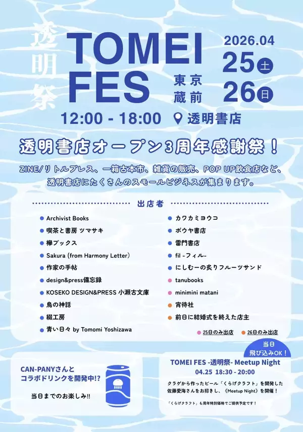 「freeeグループ「透明書店」、3周年を機にスモールビジネスが集結するクリエイティブなお祭り「透明祭 -TOMEI FES-」を4月25日と26日に開催」の画像