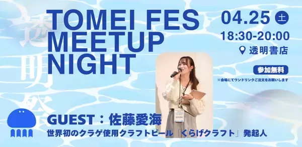 「freeeグループ「透明書店」、3周年を機にスモールビジネスが集結するクリエイティブなお祭り「透明祭 -TOMEI FES-」を4月25日と26日に開催」の画像