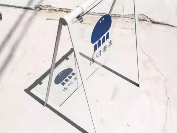 「freeeグループ「透明書店」、3周年を機にスモールビジネスが集結するクリエイティブなお祭り「透明祭 -TOMEI FES-」を4月25日と26日に開催」の画像