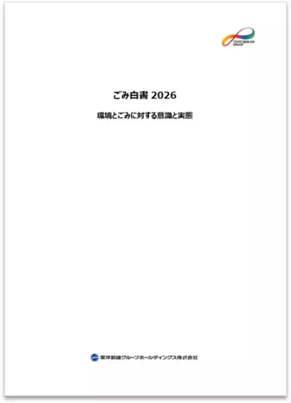 「ごみ白書2026」を発行