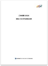 「ごみ白書2026」を発行