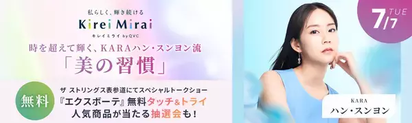 【7月7日 スペシャルトークショー開催】時を超えて輝く、KARAハン・スンヨン流「美の習慣」～ Kirei Mirai by QVCが提案する、自分を磨き、未来を輝かせるライフスタイル ～