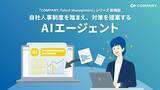 「WHI HD、業界に先駆け新たなAIエージェントを提供開始～自社人事制度を踏まえた対策の提案と高解像度なデータ解析で人的資本経営を加速～」の画像1