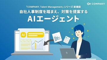 WHI HD、業界に先駆け新たなAIエージェントを提供開始～自社人事制度を踏まえた対策の提案と高解像度なデータ解析で人的資本経営を加速～