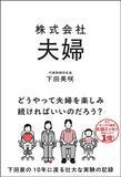 「Xで1億ビュー、noteで3億円。伝説の「夫婦運営エッセイ」下田美咲、最新刊『株式会社夫婦』9月8日発売」の画像1
