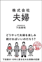 Xで1億ビュー、noteで3億円。伝説の「夫婦運営エッセイ」下田美咲、最新刊『株式会社夫婦』9月8日発売
