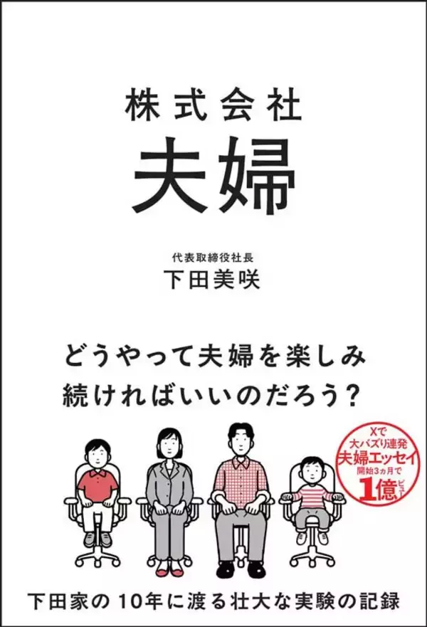 Xで1億ビュー、noteで3億円。伝説の「夫婦運営エッセイ」下田美咲、最新刊『株式会社夫婦』9月8日発売