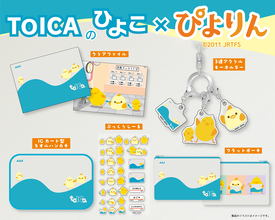 祝・TOICA導入20周年＆ぴよりん誕生15周年！「ぴよりんTOICA」デザインのグッズを新発売