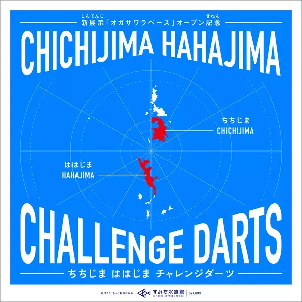 「【すみだ水族館】新エリア「小笠原」&新常設展示「オガサワラベース」がついにオープン9月30日より公開記念プログラムを開催」の画像