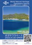 「【すみだ水族館】新エリア「小笠原」&新常設展示「オガサワラベース」がついにオープン9月30日より公開記念プログラムを開催」の画像7