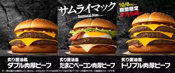 「『サムライマック(R)』2週間限定！大好評の“トリプル”が復活！100％肉厚ビーフを3枚重ねた圧倒的なボリューム感が大人気！ 夕方５時～限定『炙り醤油風 トリプル肉厚ビーフ』」の画像