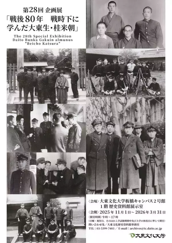 大東文化歴史資料館で企画展「戦後80年 戦時下に学んだ大東生・桂米朝」を来年3月31日まで開催中